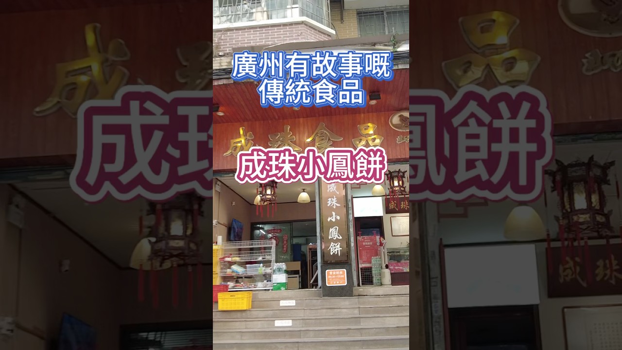 廣州有故事嘅傳統食品，成珠小鳳餅！#china #chinatravel #travel #粤语 #中國 #city #citywalk #citylife #mall #shopping