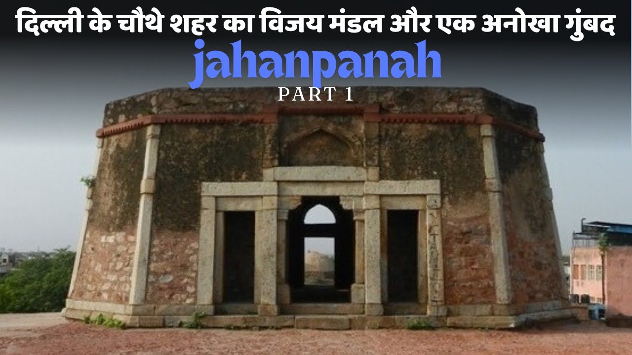 Mohammad Bin Tughlaq का विजय मंडल एक चौथे शहर की निशानी | Jahanpanah Delhi