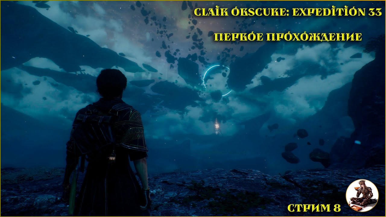 Clair Obscure: Expedition 33, Первое прохождение, стрим №8!