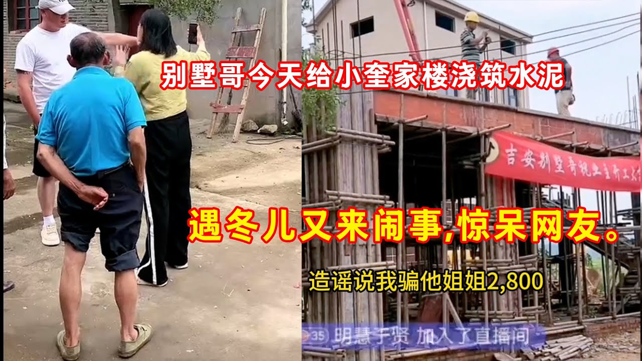 别墅哥今天给小奎家楼浇筑水泥,哪知渣女又来闹事,惊呆网友。