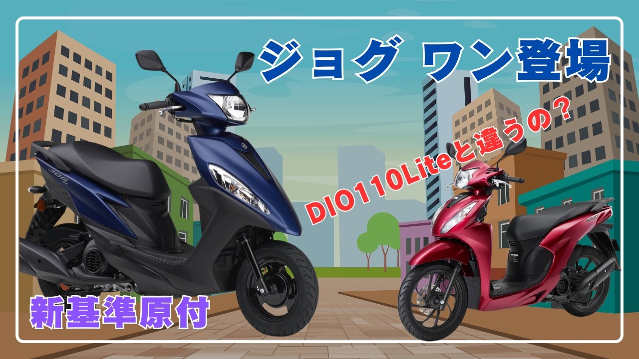 【新基準原付】ジョグワン 登場！DIO110 Liteと何が違う？