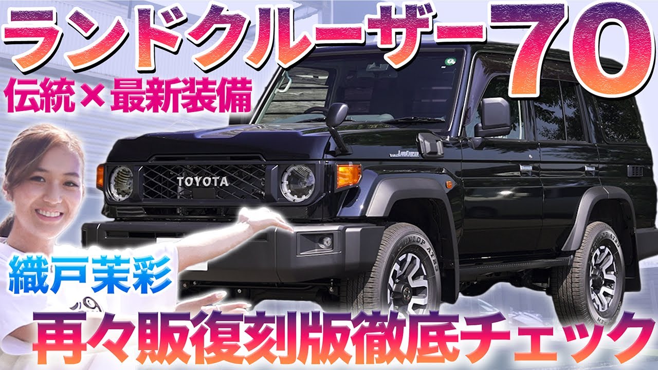 【エモ新しい】昭和ロマンと最新が融合 復刻ランクル70を織戸茉彩が徹底チェック 相場はまだ上がる？！　#中古車 #トヨタ #ランクル  #レビュー