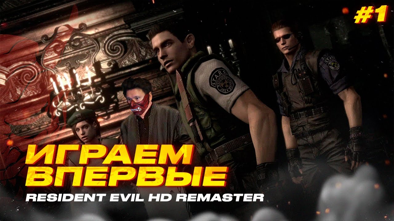 Первый раз в Resident Evil HD Remaster ➤ ПРОХОЖДЕНИЕ  ч.1 (Начало)