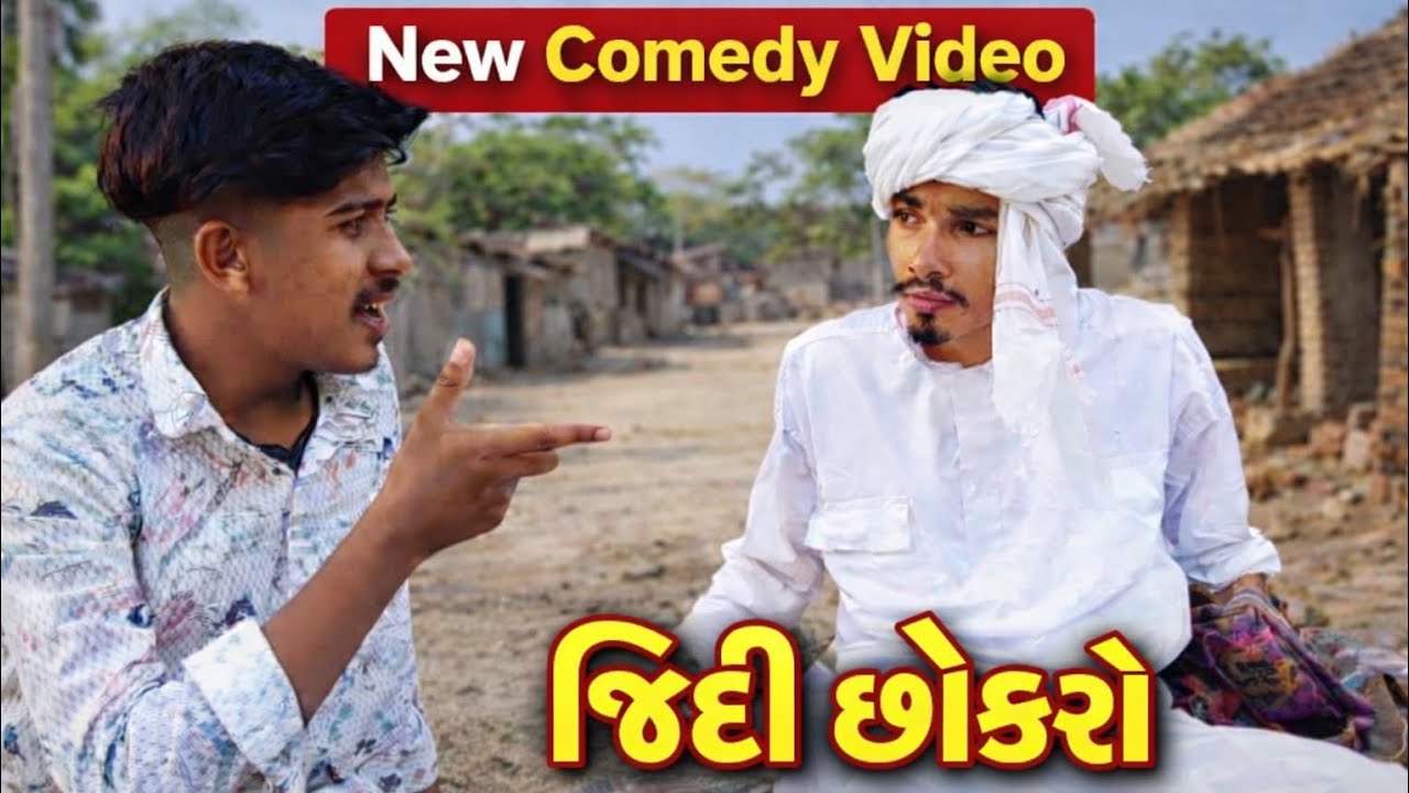 જીદ્દી છોકરો || jiddi chokaro || gujarati comedy || #comedy #gujaraticomedy 
