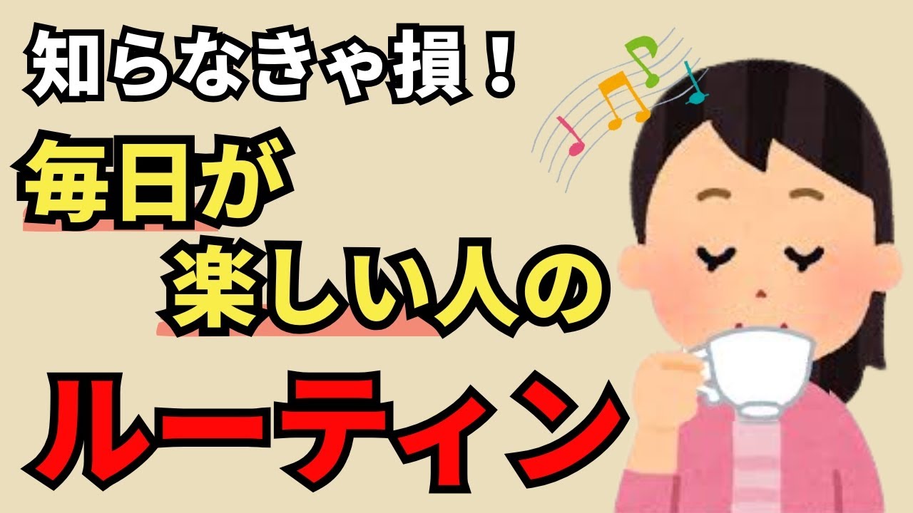 毎日が楽しくなる3つの習慣