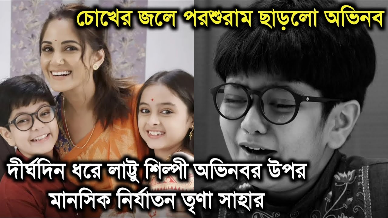 দীর্ঘদিন ধরে লাট্টু অভিনবর উপর মানসিক নির্যাতন তৃণা সাহার,এবার চোখের জলে পরশুরাম ছাড়লো সে।Parasuram