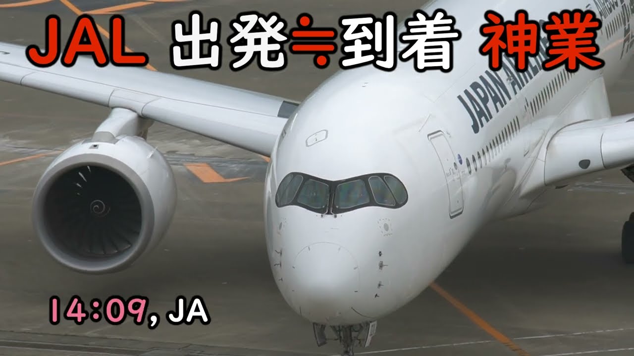 JAL 出発から到着まで2分の神業 羽田空港 2023/5/14