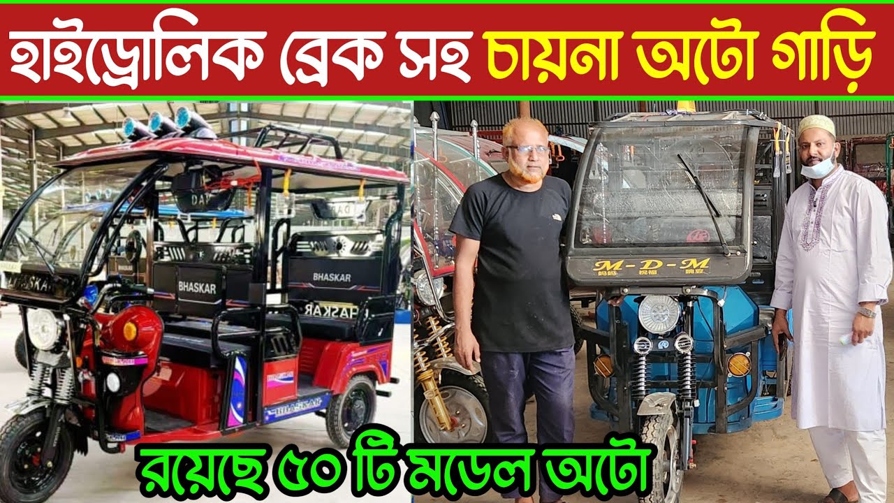 অটো গাড়ির জগতে নতুন চমক 🔥হাইড্রোলিক ব্রেক সহ অটো গাড়ি🔥অরজিনাল চায়না অটো গাড়ি 🔥auto rickshaw price