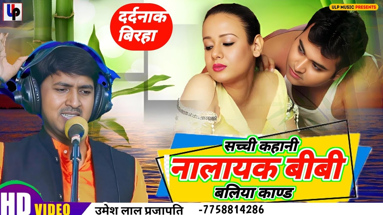 #video । रूला देने वाली बिरहा। उमेश लाल प्रजापति। नालायक बीबी। Umesh Lal Prajapati । दिल दहला देने
