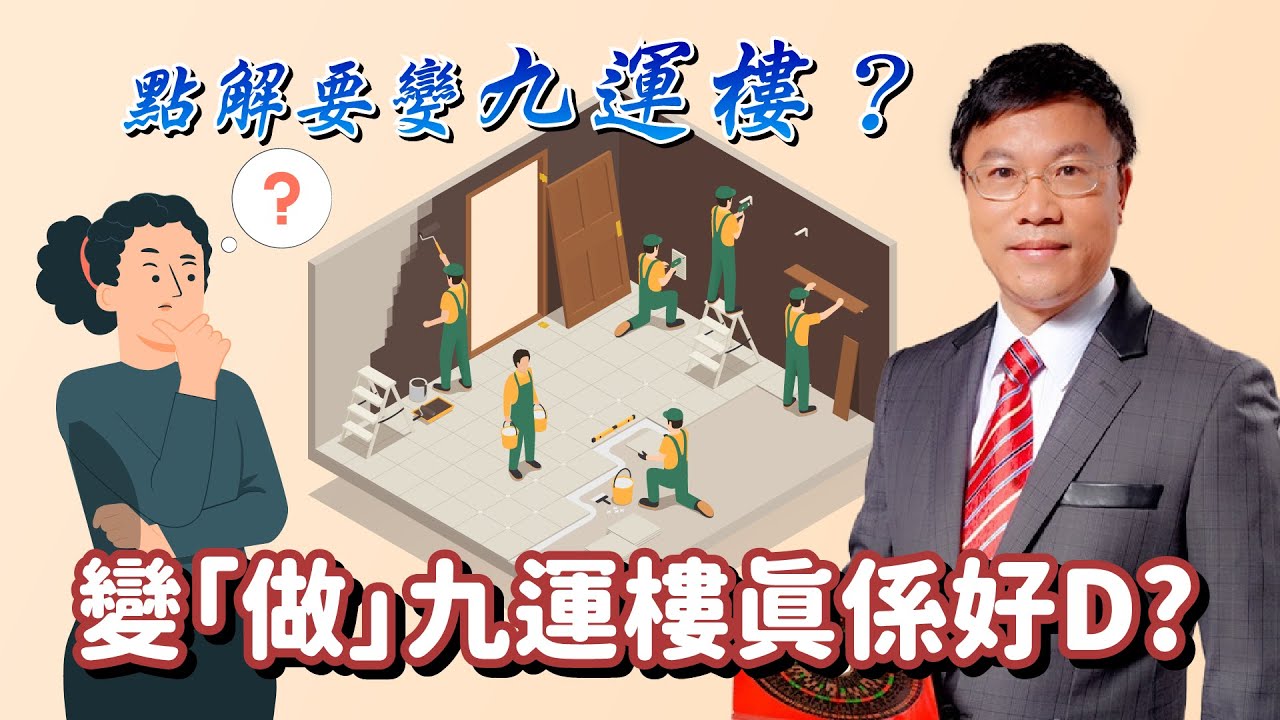 點解要變九運樓？變「做」九運樓真係好D?