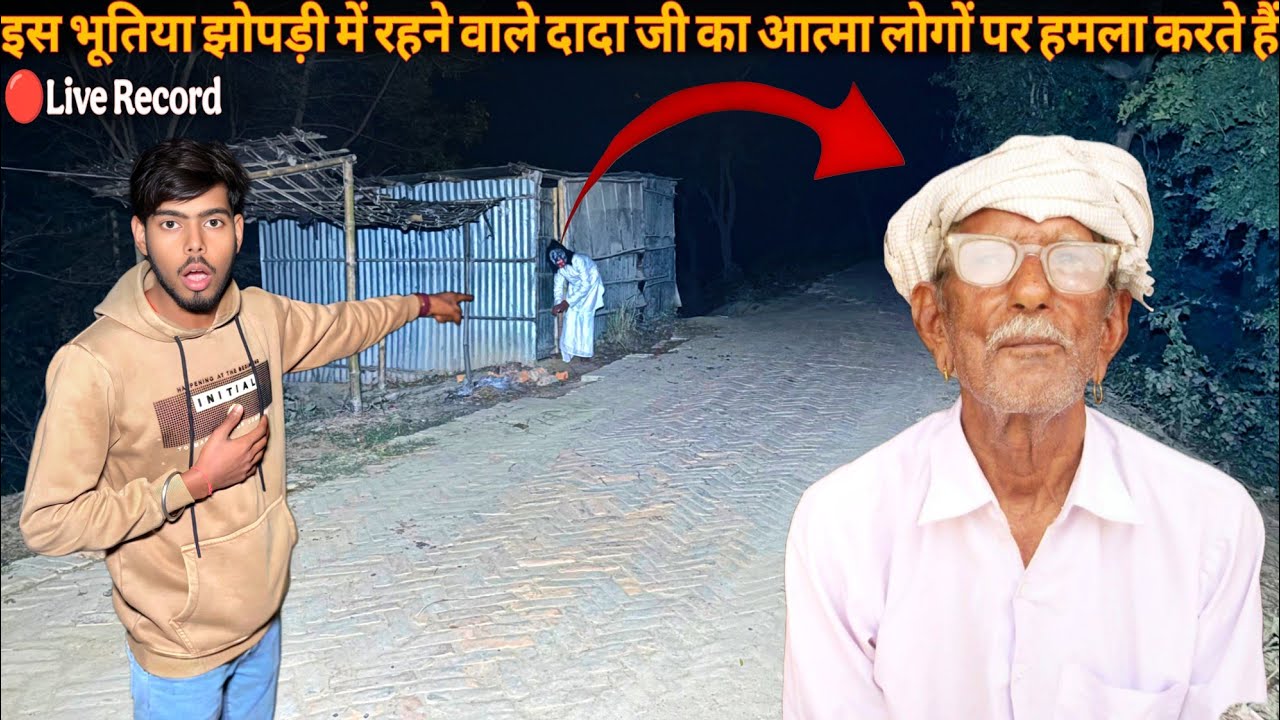 इस भूतिया झोपड़ी में रहने वाले दादा जी का आत्मा लोगों पर हमला करते हैं😱😱#ghost #aatma #horror #place