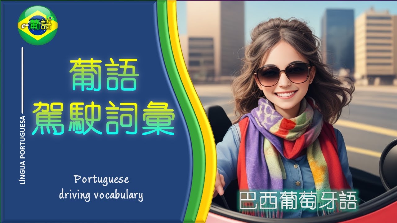 【葡萄牙語駕駛詞彙 | 葡萄牙语驾驶词汇】 Portuguese Driving Vocabulary