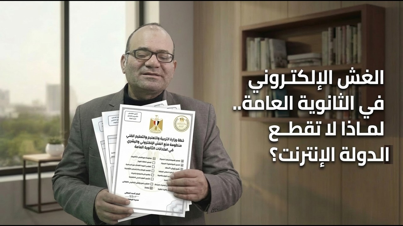 قطع الاتصالات في امتحانات الثانوية العامة لمنع الغش.. هل هو حل سهل ومنطقي