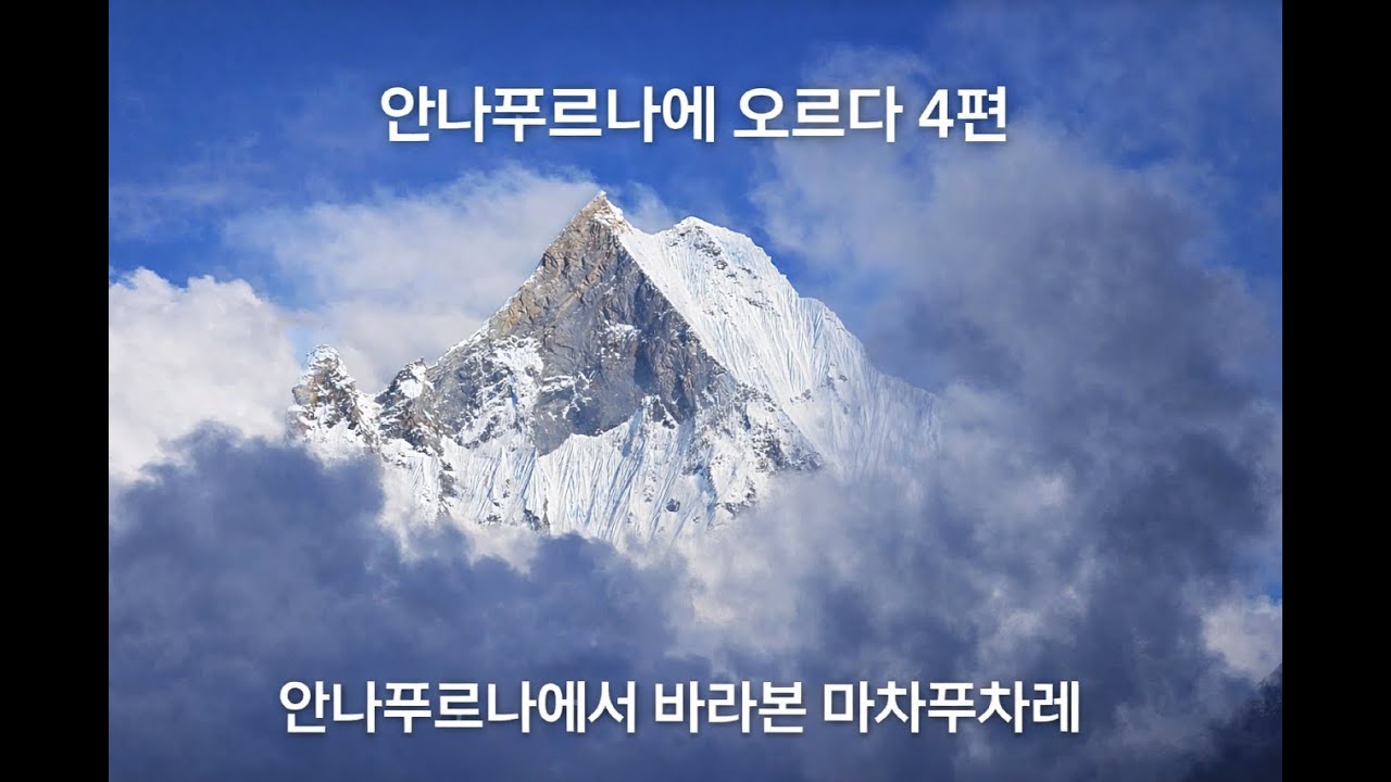 안나푸르나 베이스 켐프(ABC) 도착, 평균 60세, EP4. “인생 2막의 도전, 안나푸르나를 오르다 | 12일간의 히말라야 트레킹 기록” '