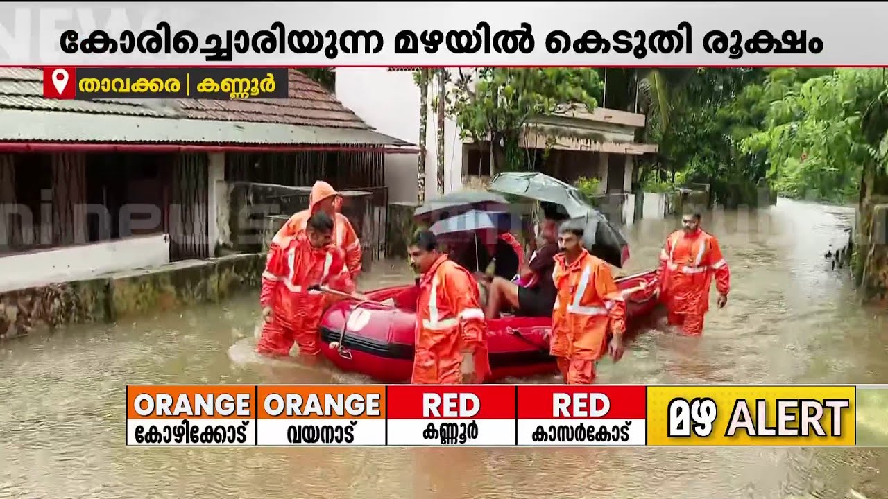 'താഴത്തെ നില മുങ്ങി നിൽക്കുകയാണ്, എന്നിട്ടും ആ വീട്ടുകാർ വരാൻ കൂട്ടാക്കുന്നില്ല' | Kannur | Rain