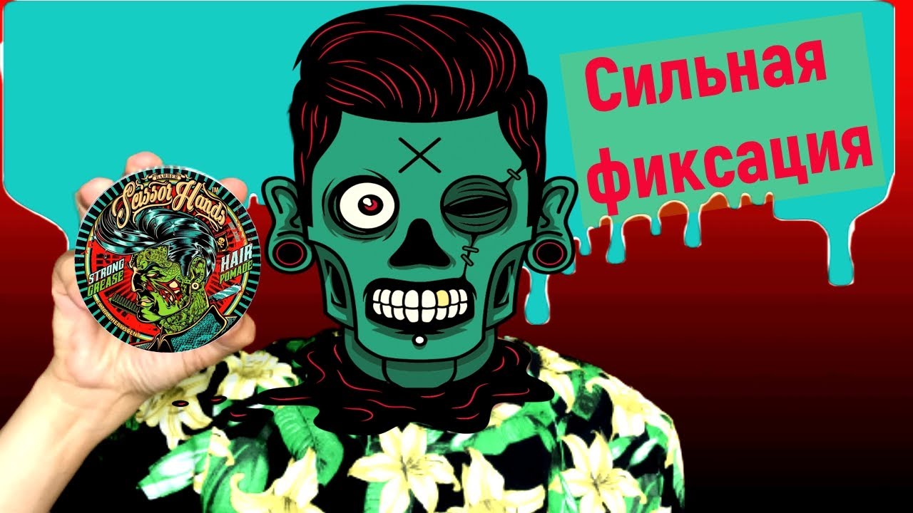 Бриолин от Scissor Hands