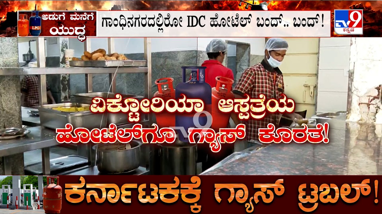 Karnataka LPG Shortage: ಗಲ್ಫ್ ಯುದ್ಧ ಮೋಹ ಬೆಂಗಳೂರಿಗೆ ತಟ್ಟಿದ ಬಿಸಿ ಇನ್ನೂ 10 ದಿನ ಸಿಗಲ್ವಾ ಕಮರ್ಷಿಯಲ್ ಗ್ಯಾಸ್