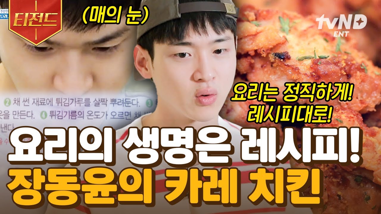 [#미쓰코리아] 장동윤의 카레 치킨이라 쓰고 레시피대로 치킨이라 읽는다🍗 튀기는 데 자꾸만 벗겨지는 튀김 가루💦 이대로 포기?!  | #티전드