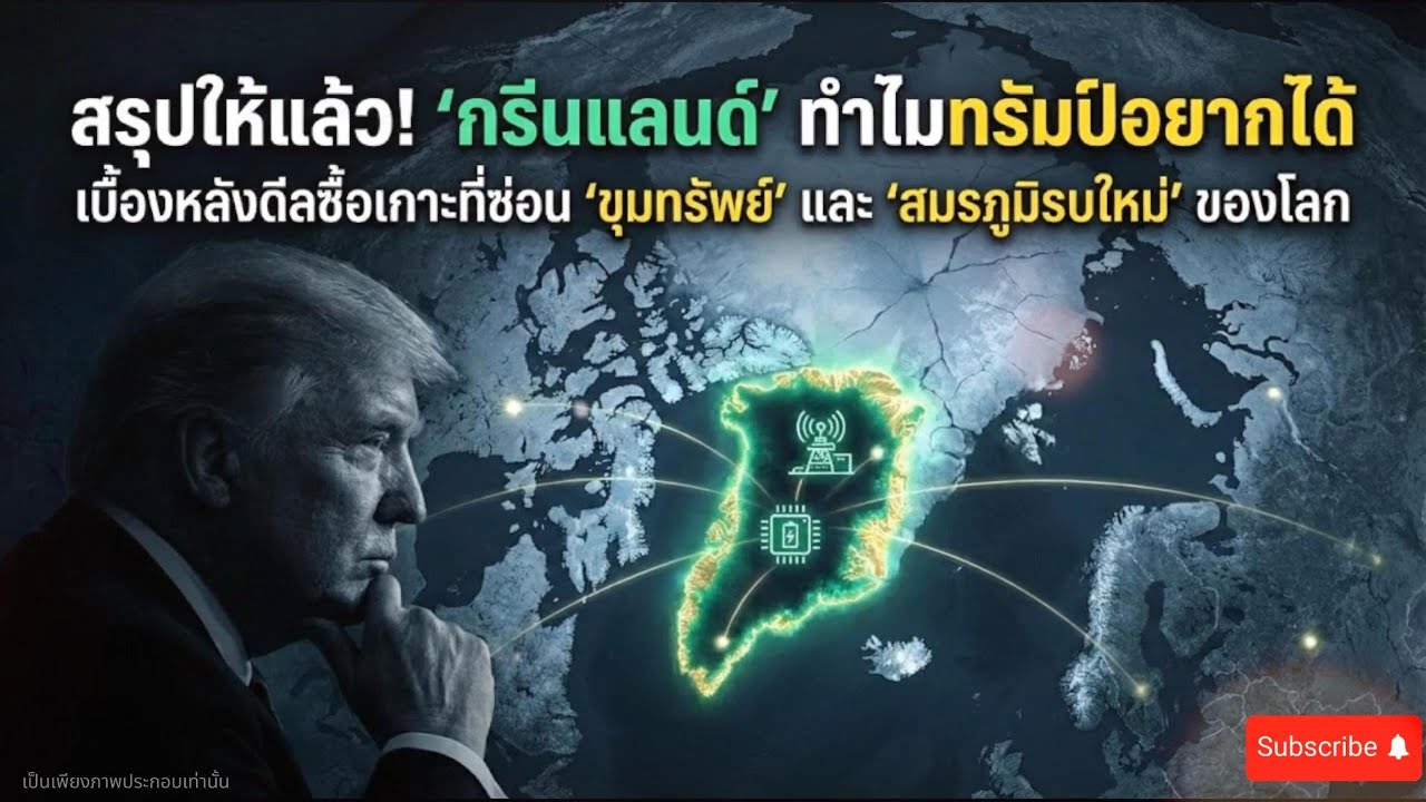 สรุปให้แล้ว กรีนแลนด์ ทำไมโลกแย่งกัน”ทรัมป์อยากได้ | เรื่องไกลตัวที่กระทบกระเป๋าเรา