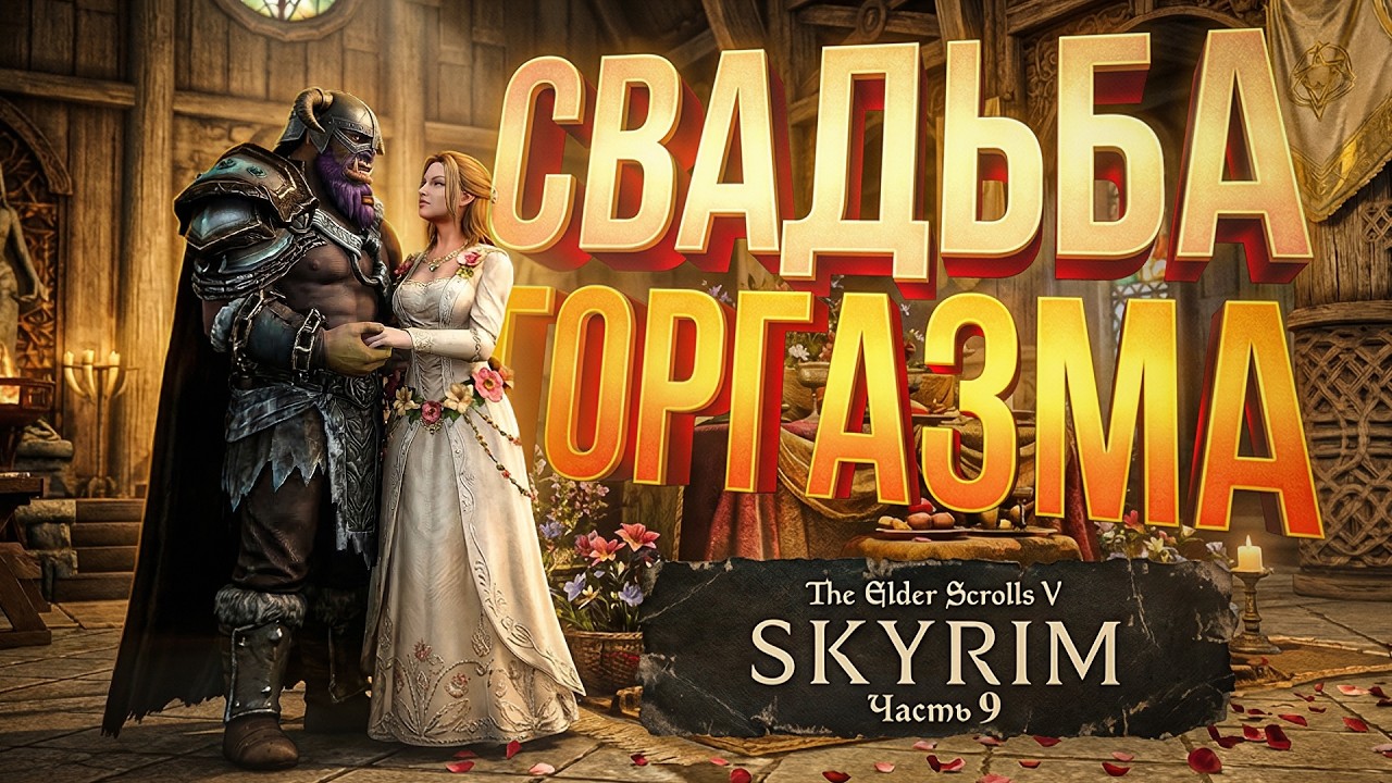 [TES V: Skyrim #9] СВАДЬБА ГОРГАЗМА И ПЕРЕГОВОРЫ МЕЖДУ ИМПЕРИЕЙ И БРАТЬЯМИ БУРИ
