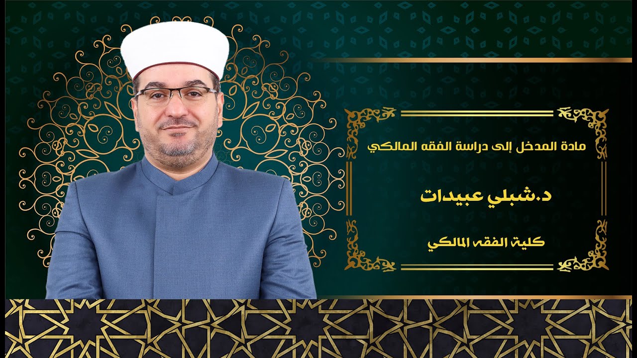 المدخل إلى الفقه المالكي - الدرس الثالث