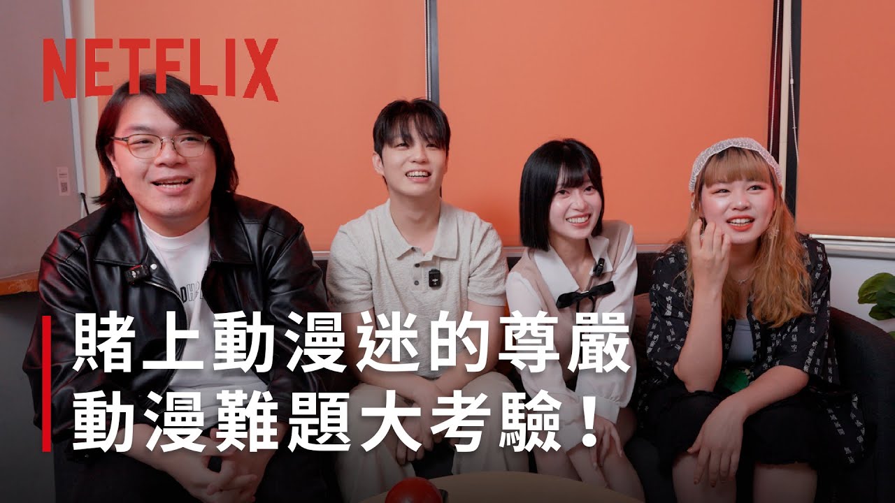 賭上動漫迷的尊嚴！Netflix 動漫難題大考驗｜ ft. 井川一、瑋弟、154、Kaku