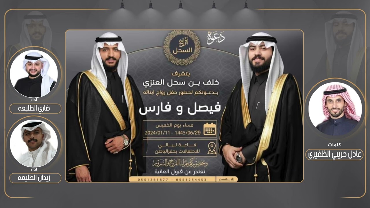 افراح السحل | كلمات عادل حريبي الظفيري | اداء ضاري الطليعه و زيدان الطليعه