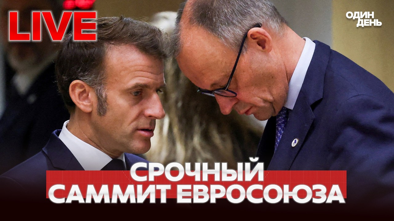 🔴 LIVE СРОЧНЫЙ САММИТ ЛИДЕРОВ ЕВРОСОЮЗА #новости #одиндень #прямойэфир #live