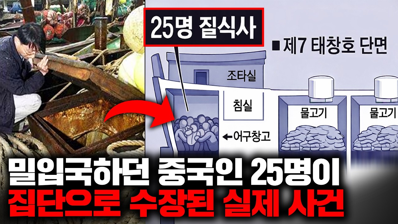 불법으로 밀입국하던 중국인 25명이 고기잡이 배의 '어구창고' 안에 들어간 뒤 벌어진 충격적인 일 [사건사고]