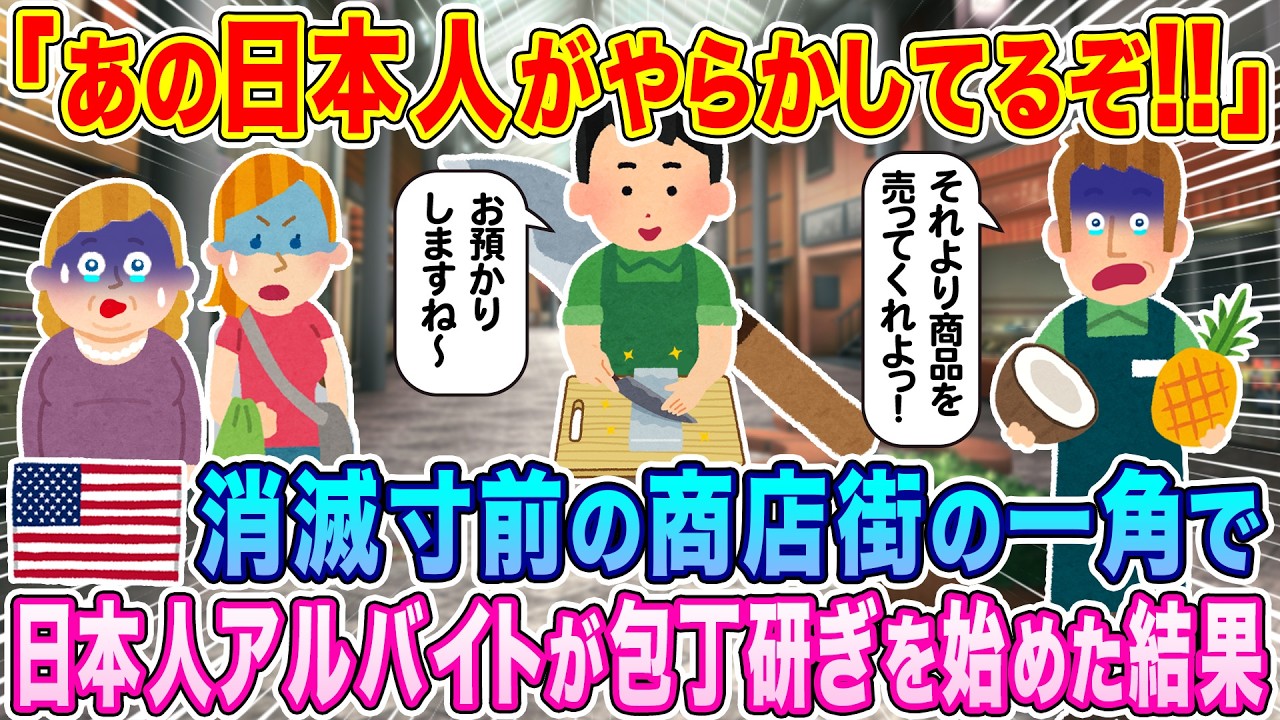 「あの日本人がやらかしてるぞ！」アメリカにある消滅寸前の商店街の一角で、日本人アルバイトが包丁研ぎを始めた結果…【海外の反応】【ゆっくり解説】