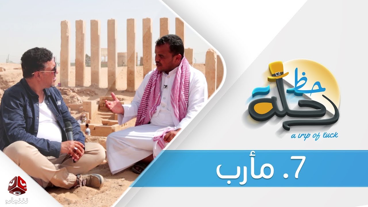 برنامج رحلة حظ | الحلقة  7 - مأرب | تقديم خالد الجبري | يمن شباب