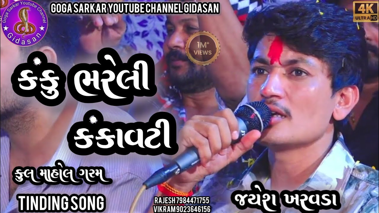 Jayesh kharvada || કંકુ ભરેલી કંકાવટી || New ramel 2024 | #jayeshkharvada @GogaSarkar1998