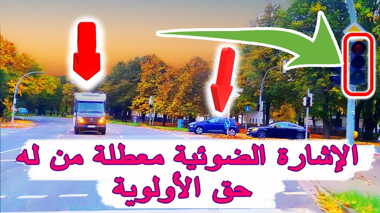 الشوارع التي تكون فيها الإضائة مطفأة من يكون له حق السير أولاً
