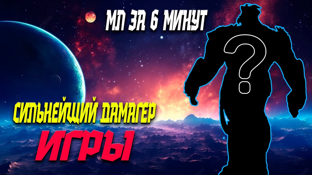 СИЛЬНЕЙШИЙ ДАМАГЕР ИГРЫ НА 4/55 | ДОЛЖЕН БЫТЬ НА ТВОЕМ АККЕ | МЛ ЗА 6 МИНУТ | МАРВЕЛ БИТВА ЧЕМПИОНОВ