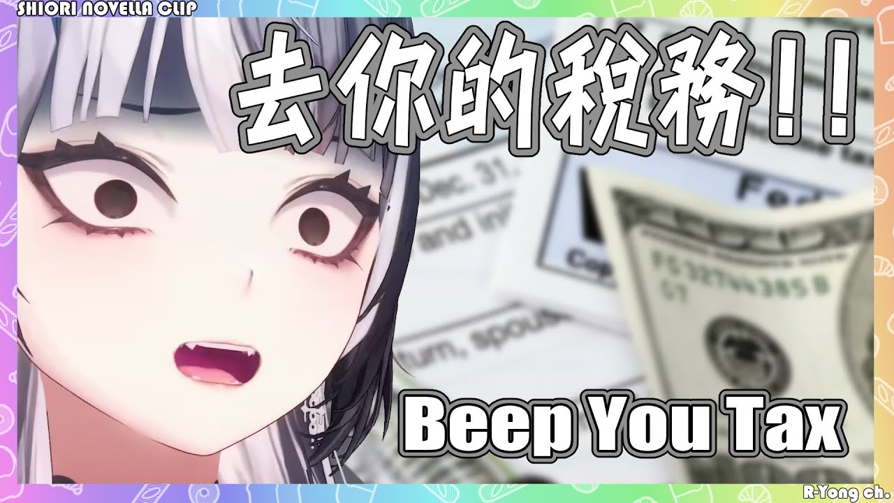 【Shiori Novella 】Shiori怒吼! 去你喵的稅務! wwww 真的道出很多人的心聲wwww 【Hololive EN】