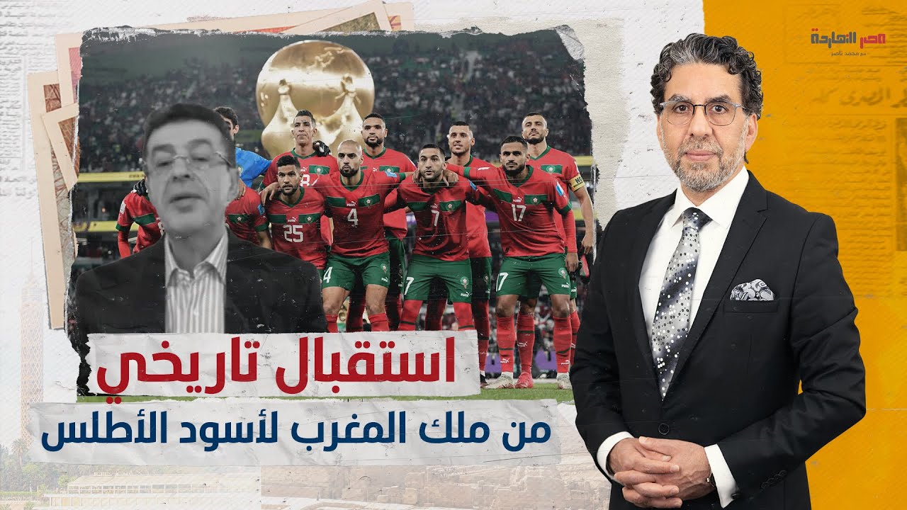 استقبال ملكي لأسود الأطلس.. ورئيس البعثة المغربية في مونديال قطر يكشف سر نجاحهم التاريخي