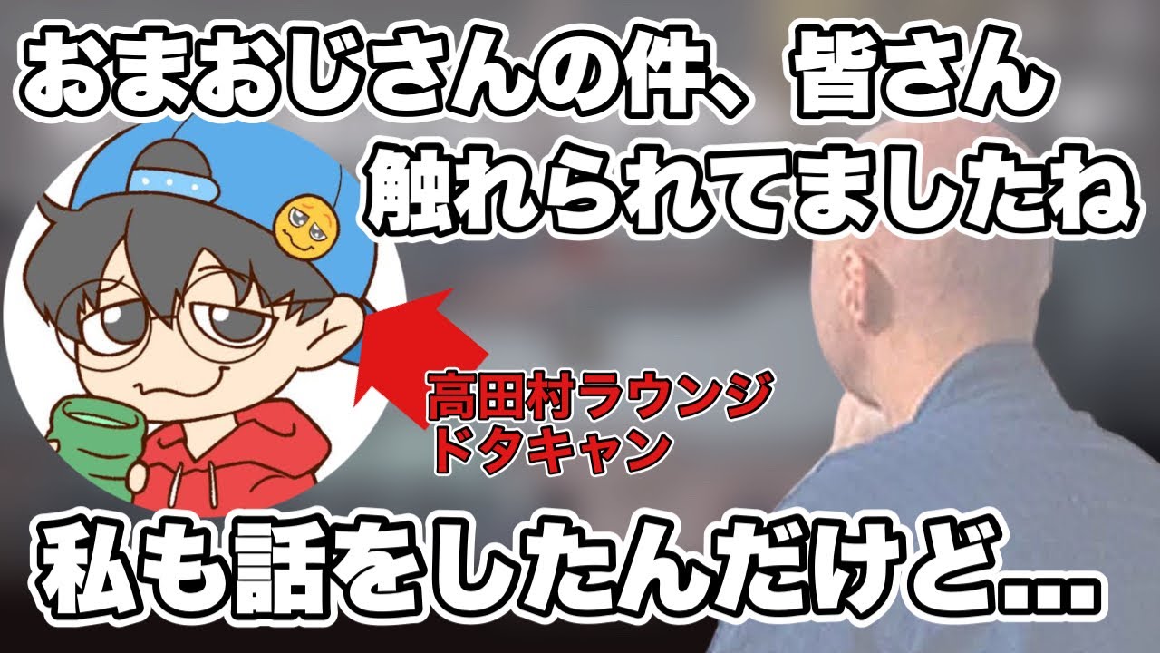 おまおじさんのドタキャンについて話す【仙人のGEN切り抜き】