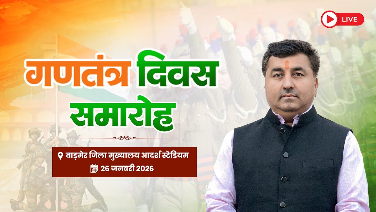 Live बाङमेर जिला मुख्यालय पर गणतंत्र दिवस समारोह आदर्श स्टेडियम 26 जनवरी 2026