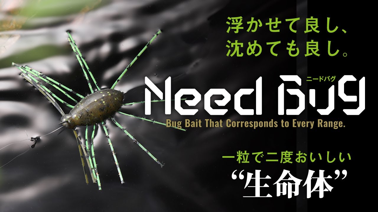 【バス釣り】浮かせて良し、沈めても良し。1粒で2度おいしい“生命体“ NEED BUG  ニードバグ PV / 片岡壮士