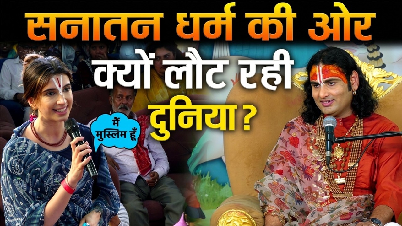 सनातन धर्म की ओर क्यो लौट रही है दुनिया ? 