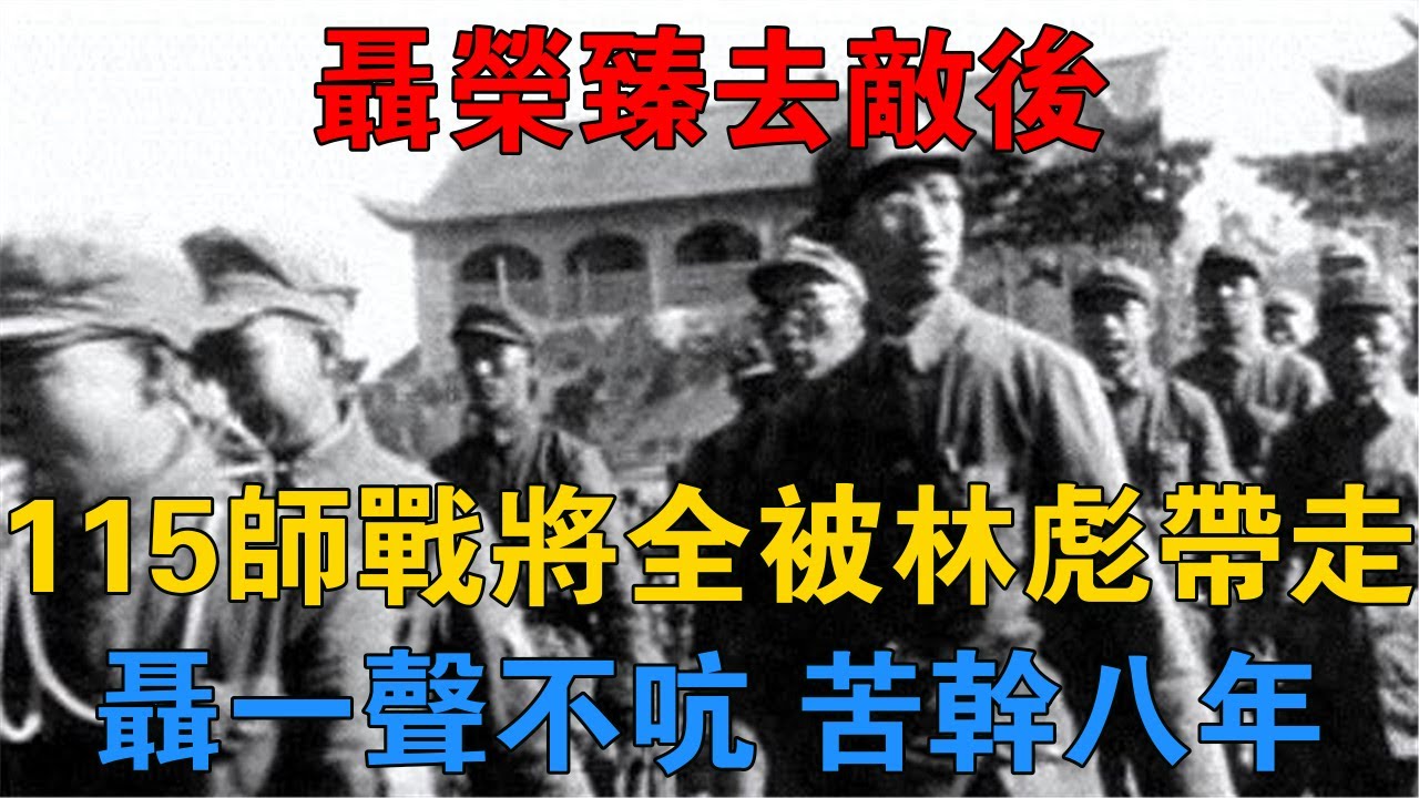 聶榮臻去敵後：115師戰將全被林彪帶走，聶一聲不吭，苦幹八年 【雷霆往事】