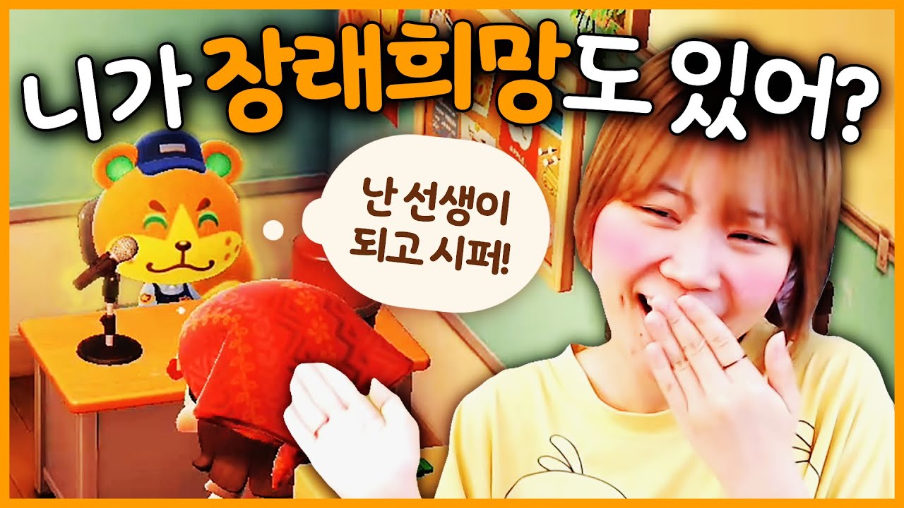 니가 선생님이 되고 싶다고~? 니가아아아~?????? [모동숲 해피홈 파라다이스]