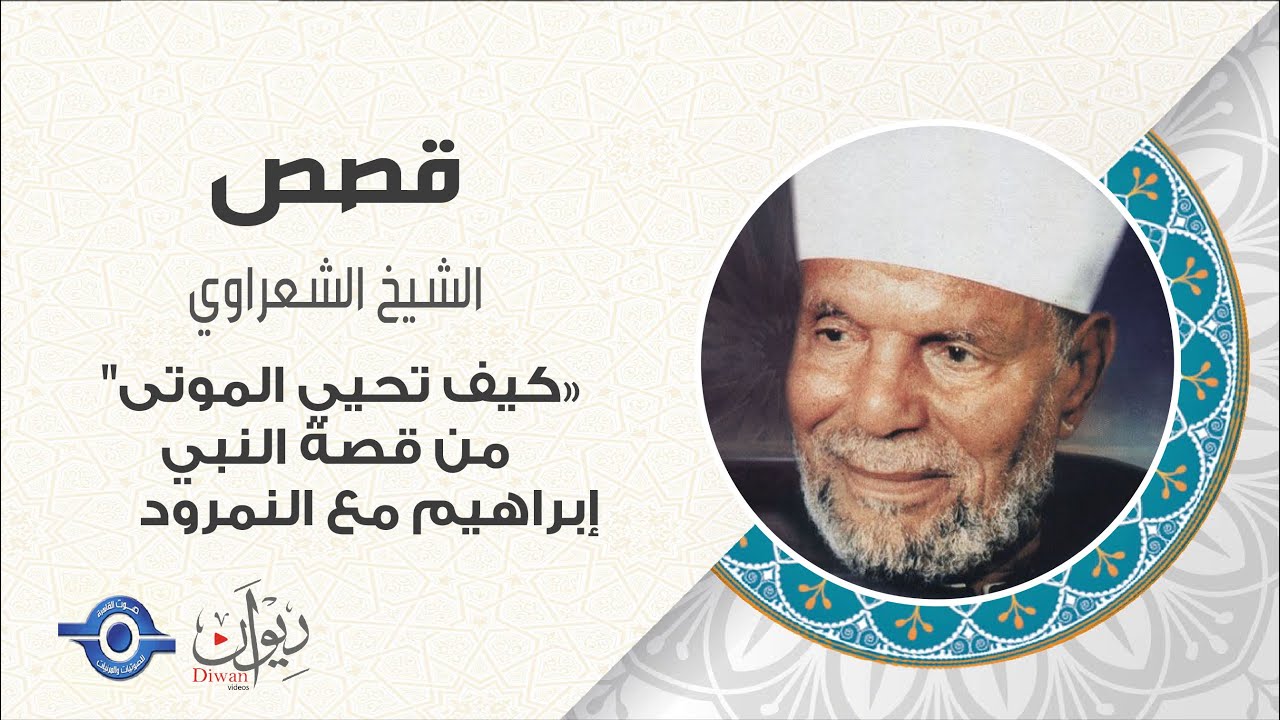 كيف تحيي الموتى