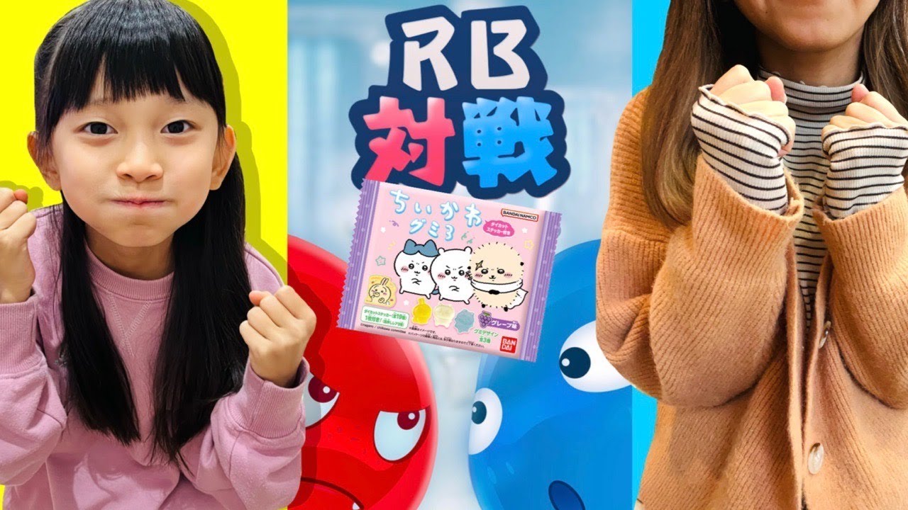 これは対決？つむちゃんVSママ★RB対戦で勝った方がちいかわのグミ3をゲット！！