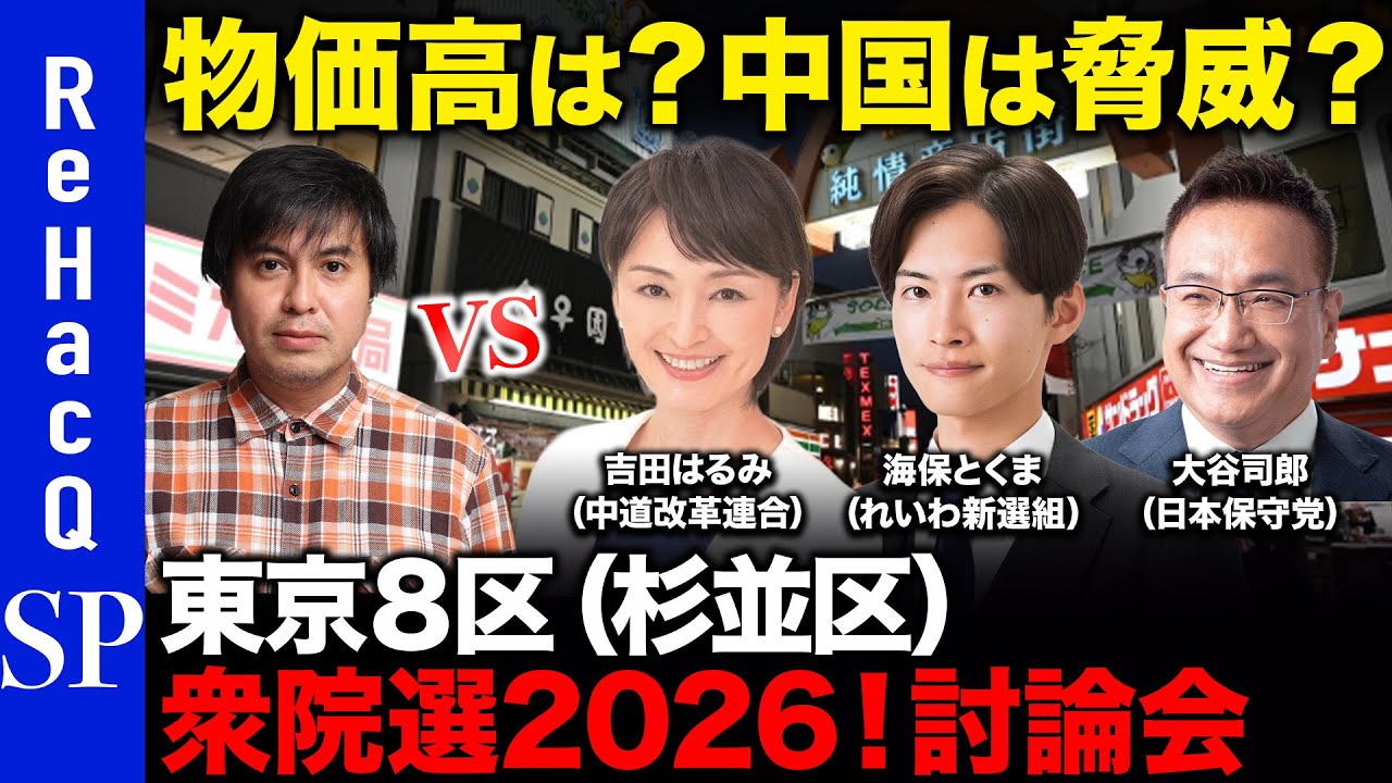 【ReHacQ討論会】衆議院選挙 東京8区ネット討論会【高橋弘樹】