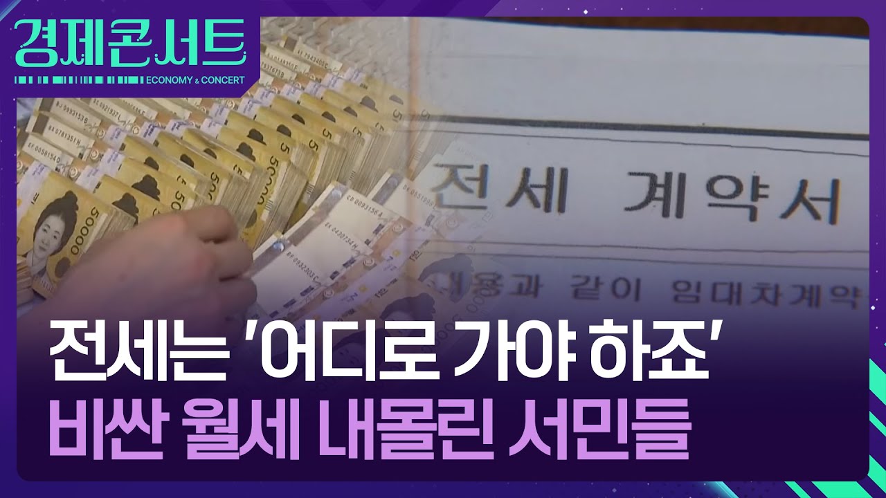 &ldquo;씨 마른 전세 찾습니다&rdquo;&hellip;전세 실종되고 월세 시대? [경제콘서트] / KBS  2025.09.22.