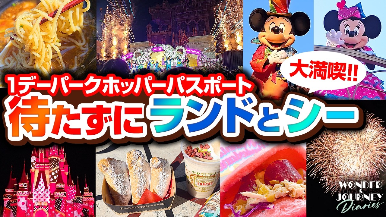 【Disney Vlog】1日でこれ全部を満喫!! | Disneyland & DisneySea in One Day【ホッパーパス】