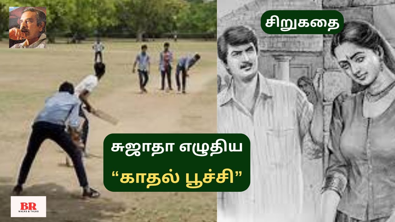 சுஜாதா எழுதிய “'காதல் பூச்சி” | காதல் சிறுகதை|அக்மார்க் சுஜாதா கதை|Sujatha Sirukathai|Street Cricket
