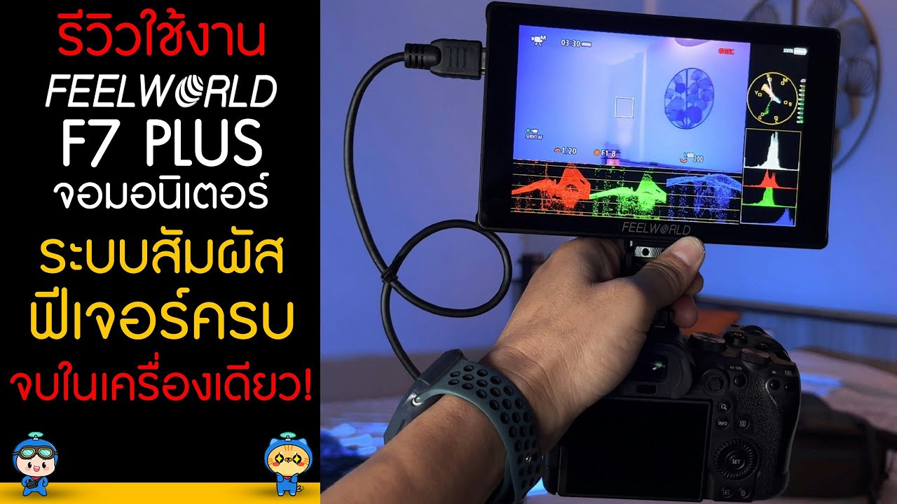 รีวิวจอมอนิเตอร์ FEELWORLD F7 PLUS ระบบสัมผัส พร้อมฟีเจอร์การใช้งานครบ จบในเครื่องเดียว!!