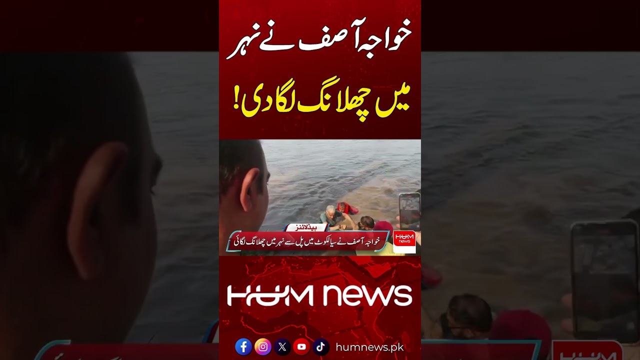 Khawaja Asif Diving and Swimming in Canal | Video Viral | Hum News | Pakistan